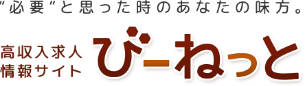 高収入求人情報ポータルサイト びーねっと